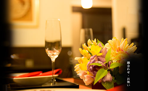 顔合わせ・お祝いのお食事