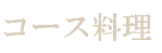 コース料理
