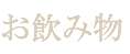 お飲み物