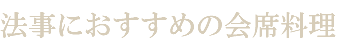 法事におすすめの会席料理