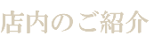 店内のご紹介