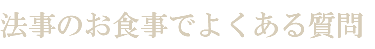 法事のお食事でよくある質問