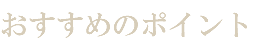 おすすめのポイント
