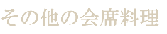 その他の会席料理