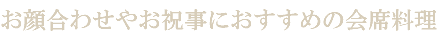 お顔合わせやお祝事におすすめの会席料理