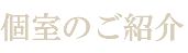 個室のご紹介