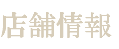 店舗情報