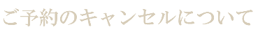 ご予約のキャンセルについて