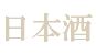 日本酒