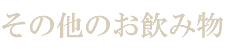 その他のお飲み物