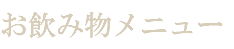 お飲み物メニュー
